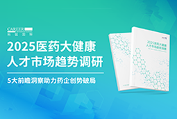 创势破局，静候春潮！凯发k8官网国际重磅发布《2025医药大健康人才市场趋势调研》