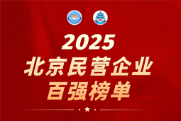 凯发k8官网国际陆续在六年上榜“北京民营企业百强”  排名跃升至51位