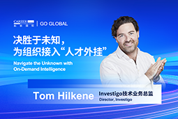 出海关键窗口期，如何为组织接入“人才外挂”？